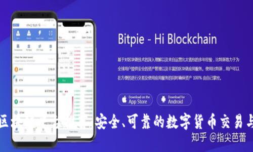 中国正规区块链平台推荐：安全、可靠的数字货币交易与投资选择