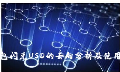 TP钱包闪兑USD的去向分析及使用指南