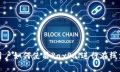 中国大陆用户如何使用PayPal进行在线支付和转账