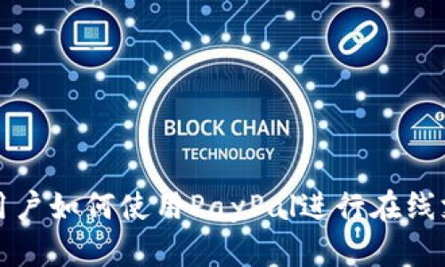 中国大陆用户如何使用PayPal进行在线支付和转账