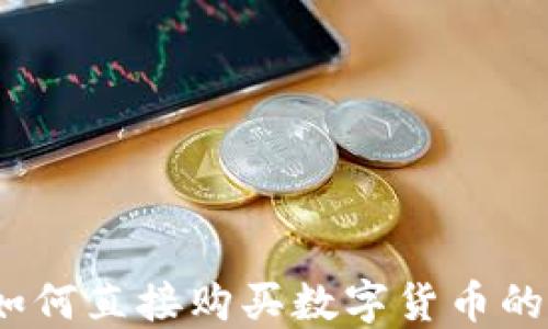 
TP钱包：如何直接购买数字货币的全面指南