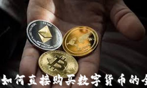 
TP钱包：如何直接购买数字货币的全面指南