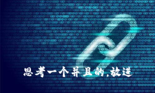 思考一个并且的，放进