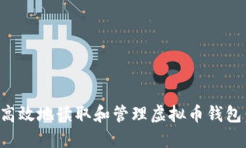 如何安全高效地读取和管理虚拟币钱包：全面指南