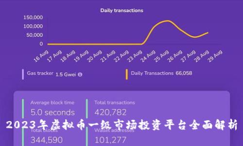 2023年虚拟币一级市场投资平台全面解析
