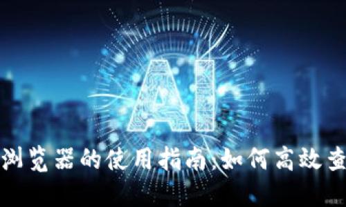 TP钱包区块浏览器的使用指南：如何高效查询交易信息