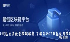 TP钱包交易数量限制解析：了解你的TP钱包使用限