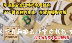 如何快速下载和安装TP官方钱包：完整指南