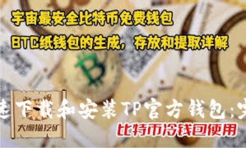 如何快速下载和安装TP官方钱包：完整指南