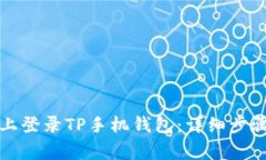 如何在电脑上登录TP手机钱包：详细步骤与注意事