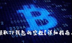 如何领取TP钱包的空投？详细指南与技巧