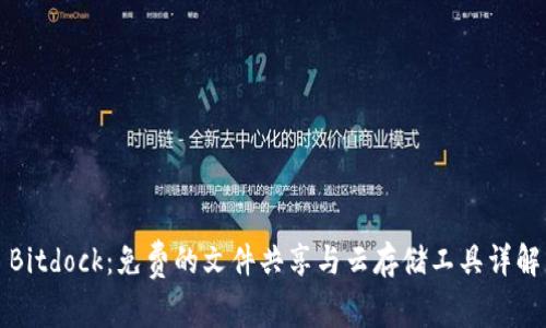 Bitdock：免费的文件共享与云存储工具详解