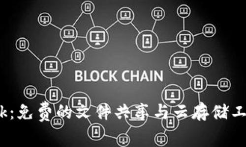 Bitdock：免费的文件共享与云存储工具详解