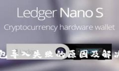 TP钱包导入失败的原因及解决办法