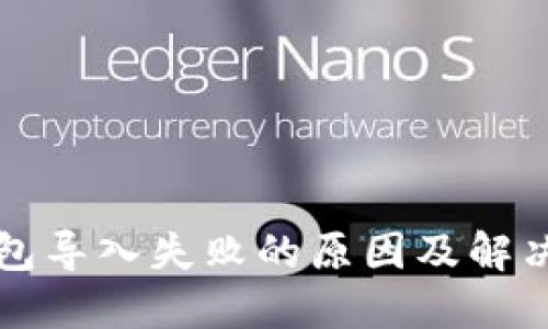 TP钱包导入失败的原因及解决办法