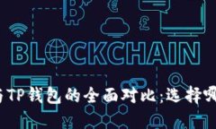 小狐狸钱包与TP钱包的全面对比：选择哪个更适合