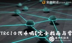 TP钱包支持TRC10代币吗？完全指南与常见问题解答