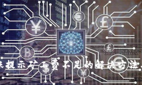 TP钱包转账提示矿工费不足的解决方法与注意事项