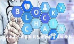 2023年最佳区块链钱包活动推荐与选择指南