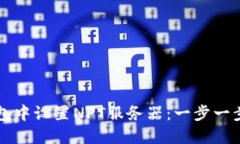 如何在TP钱包中设置NFT服务器：一步一步的完整指