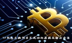 TP钱包兑换代币不成功的原因及解决方法