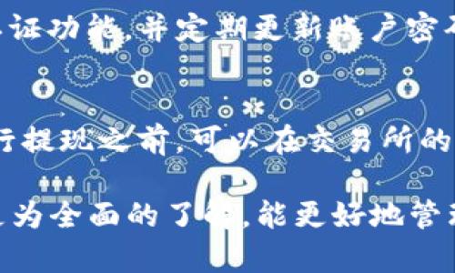    如何将 Dogz 币提取到 TP 钱包  / 

 guanjianci  Dogz币, TP钱包, 数字货币, 提现  /guanjianci 

随着数字货币的普及，越来越多的用户开始接触和使用不同的加密货币。在这个过程中，用户可能会遇到各种问题，例如如何安全、高效地将他们的数字资产转移到不同的钱包中。本文将详细介绍如何将 Dogz 币提取到 TP 钱包，帮助你更好地管理和使用你的加密资产。

 一、Dogz 币简介 

 Dogz 币是一种基于区块链技术的加密货币，旨在为用户提供快速、安全的交易体验。不同于传统的法定货币，Dogz 币的特点在于它的去中心化特性，这意味着没有中央机构可以控制它的发行和交易. Dogz 币的使用场景不断扩大，深受不少用户的喜爱和追捧。

 二、TP 钱包简介 

 TP 钱包是一款安全的数字货币钱包，支持多种加密货币的存储和交易。它提供了简单易用的界面，用户可以方便地管理他们的加密资产。TP 钱包的特点包括高安全性、迅速的交易速度以及多种功能，如资产监控、交易记录查询等，适合各种水平的用户使用。

 三、为什么要将 Dogz 币提到 TP 钱包 

 将 Dogz 币提取到 TP 钱包的原因主要有以下几点：首先，TP 钱包提供了更高的安全性，让用户的资产更加安全。其次，TP 钱包的界面友好，容易操作。第三，在 TP 钱包中，用户可以方便地管理多个加密资产，提升了资产管理的效率。最后，TP 钱包也支持快速的交易功能，为用户提供了更多便利。

 四、提取 Dogz 币到 TP 钱包的步骤 

 提取 Dogz 币到 TP 钱包的过程可以分为几个简单的步骤：首先，用户需要确保自己已经在 TP 钱包中创建了账户并完成了身份验证。然后在 Dogz 币交易所中找到提取功能，并输入 TP 钱包地址和提取金额。最后，确认交易并等待网络处理完成即可。确保在提取过程中，仔细核对每一个步骤，以避免在输入地址时发生错误。

 五、提取过程中可能遇到的问题 

 在提取 Dogz 币到 TP 钱包的过程中，用户可能会遇到一些问题，例如网络延迟、提现失败、资金丢失等。以下是对这些问题的详细解析和解决方案：

 六、常见问题解答 

h4 1. 如何确认我的 TP 钱包地址是否正确？ /h4
 确认 TP 钱包地址的正确性是非常重要的一步。用户可以通过以下几种方式进行确认：首先，在 TP 钱包中找到