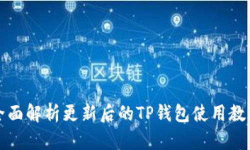 全面解析更新后的TP钱包使用教程