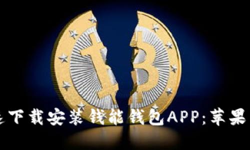 如何快速下载安装钱能钱包APP：苹果用户指南