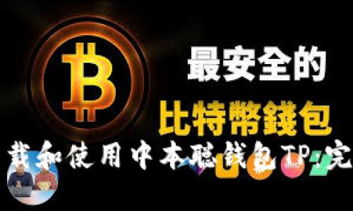 如何下载和使用中本聪钱包TP：完整指南