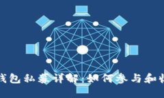 TP钱包私募详解：如何参与和收益