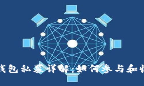 TP钱包私募详解：如何参与和收益
