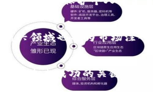 前十名加密货币排行榜：2023年最新数据分析

加密货币排行榜, 投资建议, 数字货币, 市场趋势/guanjianci

前言
随着区块链技术的飞速发展，加密货币已经逐渐成为全球投资的热门选择。每年都有数百种新型加密货币涌现出来，而其中一些成功货币逐渐崭露头角，在市场上占据重要位置。本文将探讨2023年最新的前十名加密货币排行榜，分析它们的市场表现和未来潜力。

加密货币的基础知识
在深入探讨具体的加密货币之前，了解加密货币的基础知识至关重要。加密货币是一种使用加密技术确保交易安全并控制新单位生成的数字货币。它们通常基于区块链技术，确保交易的透明性和不可篡改性。
加密货币的种类繁多，包括比特币、以太坊、瑞波币等。在它们的背后是复杂的技术和理念，不同的加密货币在用途和机制上也有所区别。

2023年加密货币排行榜分析
根据市场数据，2023年加密货币的榜单上前十名主要包括：
ol
  li比特币（Bitcoin, BTC）/li
  li以太坊（Ethereum, ETH）/li
  li币安币（Binance Coin, BNB）/li
  li瑞波币（XRP）/li
  li卡尔达诺（Cardano, ADA）/li
  li索拉纳（Solana, SOL）/li
  li狗狗币（Dogecoin, DOGE）/li
  li波卡（Polkadot, DOT）/li
  li链环（Chainlink, LINK）/li
  li莱特币（Litecoin, LTC）/li
/ol

各加密货币的市场表现与特性
在进一步的分析中，让我们从市场表现、技术特性以及未来潜力等方面深入了解每种加密货币：

h41. 比特币（BTC）/h4
比特币是第一个也是最知名的加密货币，它于2009年诞生。由于其稀缺性（最大总量为2100万个），比特币被认为是一种数字黄金。
比特币的价格波动性极大，通常受到市场心理、法规变化、技术进步等多重因素影响。尽管2023年市场整体处于不稳定状态，比特币的市场份额依旧保持领先。

h42. 以太坊（ETH）/h4
以太坊是一个支持智能合约的去中心化平台，其代币ETH在市场上也表现突出。以太坊以其可编程性为特点，吸引了大量开发者和企业的加入。
以太坊2.0的升级将为其网络速度和能效带来革命性的变化，使ETH在数字货币中的地位更为稳固。

h43. 币安币（BNB）/h4
币安币是币安交易所发行的代币，广泛应用于交易手续费的折扣中。作为全球交易量最大的交易所之一，币安币的需求不断上升。
除了用于交易，BNB也可用于在平台上进行多种支付和投资。未来BNB的实际应用范围将会继续扩大。

h44. 瑞波币（XRP）/h4
瑞波币专注于解决传统银行间汇款的低效率问题。其快速的交易速度和低廉的手续费使其在国际汇款领域具备了竞争力。
不过，瑞波币面临的监管挑战不容忽视，随后市场的走向将取决于其与美国证券交易委员会的诉讼结果。

h45. 卡尔达诺（ADA）/h4
卡尔达诺是一种以科学哲学和研究为基础的区块链平台，旨在提高可扩展性和可持续性。ADA作为其原生代币，拥有强大的开发团队支持。
如果其智能合约功能完善并得到广泛应用，卡尔达诺将可能成为以太坊的重要竞争者。

h46. 索拉纳（SOL）/h4
索拉纳是一个高速区块链平台，以优越的性能和低交易费用著称。凭借其独特的Proof of History共识机制，SOL在市场中迅速崛起。
该平台吸引了许多去中心化应用程序（DApps）和NFT项目，未来发展潜力巨大。

h47. 狗狗币（DOGE）/h4
狗狗币以其社区驱动的特性和幽默的形象而受到关注，尽管它最初是作为笑话而创建，但其市场表现却异常火爆。
与其他主流加密货币相比，狗狗币的批量交易和小额支付更为方便，未来的发展方向尚不确定。

h48. 波卡（DOT）/h4
波卡旨在实现不同区块链之间的互操作性，使得各种区块链能够互相连接。其独特的技术架构为其带来了极大的市场关注。
波卡的生态系统将继续扩大，促进各类创新项目的出现。

h49. 链环（LINK）/h4
链环是一个去中心化的预言机网络，通过连接区块链与现实世界数据，使智能合约能够访问可信的数据源。其在DeFi领域中的应用前景非常广阔。
随着区块链技术的不断发展，链环的需求和应用将会日益增加。

h410. 莱特币（LTC）/h4
莱特币以其快速的交易确认时间和低手续费而受到欢迎，虽然在市场热度上落后于比特币和以太坊，但其作为支付手段的优势依然存在。
莱特币的持续存在与否将取决于其在支付场景中的适用性以及与其他新兴加密货币的竞争。

对加密货币的投资建议
在考虑投资加密货币时，应首先了解市场的波动性和潜在风险。建议投资者仅使用可承受的损失金额进行投资，并分散投资以降低风险。通过定期监测市场表现、阅读相关资讯并跟踪市场趋势，可以帮助投资者做出更明智的决策。

常见问题
h41. 加密货币是什么？/h4
加密货币是基于区块链技术安全性与透明性的一种数字货币。与传统货币不同，加密货币不受任何中央银行或政府的控制，交易通过去中心化的网络进行验证，这使得它们具有一定的匿名性。

h42. 如何选择合适的加密货币投资？/h4
选择合适的加密货币投资需考虑多个因素：项目的技术能力、市场需求、团队背景、竞争对手，以及市场情绪等。研究白皮书、行业报告和新闻，实时关注市场动向有助于做出明智的选择。

h43. 加密货币投资的风险有哪些？/h4
加密货币市场波动性极大，投资者可能面临价格大幅下跌的风险。此外，监管政策或技术安全问题也可能对市场产生巨大影响，投资者需谨慎评估个人风险承受能力。

h44. 如何安全地存储加密货币？/h4
安全存储加密货币需使用安全的钱包，包括硬件钱包、软件钱包和冷钱包等。确保使用复杂的密码和双重身份验证等安全措施，以保护个人资产免受盗窃风险。

h45. 未来加密货币市场的趋势如何？/h4
未来加密货币市场可能会更加成熟，技术不断进步，法规逐渐完善，更多机构参与将推动市场的发展。同时，DeFi、NFT等新兴领域也将为市场注入活力。

总结
总的来说，加密货币市场的发展为全球投资生态增加了许多新机会。了解市场的动态，选择合适的项目，进行风控投资，将是未来成功的关键。
