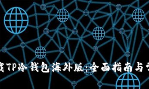 如何安全下载TP冷钱包海外版：全面指南与常见问题解答