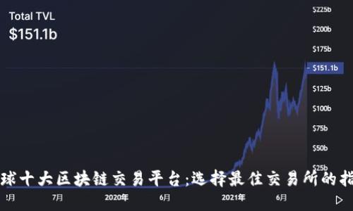 全球十大区块链交易平台：选择最佳交易所的指南
