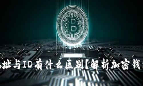 : 加密钱包地址与ID有什么区别？解析加密钱包的核心概念