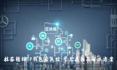 抹茶转到TP钱包后失踪：常见原因及解决方案