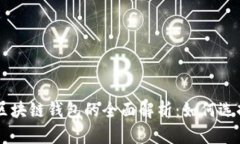 以太坊区块链钱包的全面解析：如何选择和使用