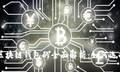 以太坊区块链钱包的全面解析：如何选择和使用
