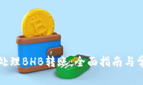 TP钱包如何处理BHB转账：全面指南与常见问题解析