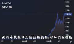 比特币钱包中文版注册指南：从入门到精通