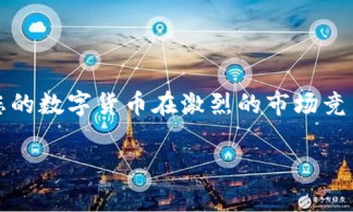   如何在TP钱包创建自己的数字货币？ / 

 guanjianci TP钱包, 创建数字货币, 加密货币, 区块链技术 /guanjianci 

---

引言
随着区块链技术的快速发展，越来越多的人开始投入到数字货币的世界中。而TP钱包（TokenPocket）作为一种流行的多币种钱包，提供了用户创建和管理自定义数字货币的能力。无论是为了个人投资，还是为了开展业务，了解如何在TP钱包中创建自己的数字货币都显得尤为重要。本文将详细介绍创建数字货币的步骤，以及相关的注意事项、市场分析等，帮助您顺利完成这一过程。

第一部分：了解TP钱包及其功能
TP钱包是一款支持多种区块链的数字钱包，用户可以在其中管理不同的数字资产，进行交易、转账和兑换。此外，TP钱包还支持DApp（去中心化应用）操作，为用户提供了更加丰富的区块链服务。

使用TP钱包，用户可以方便地进行数字货币的创建和管理。它不仅支持ERC20、BEP20等主流代币标准，还能够与区块链进行灵活的交互。这使得在TP钱包中创建自己的数字货币成为一个相对简单的任务。

第二部分：创建数字货币的步骤
在TP钱包中创建数字货币的过程可以简单分为以下几个步骤：

h4步骤一：下载并安装TP钱包/h4
首先，您需要从TP钱包的官方网站或应用商店下载并安装该钱包。请确保您下载的是官方版本，以免遇到安全问题。

h4步骤二：创建或导入钱包/h4
安装完成后，您需要创建一个新的钱包或导入已有的钱包。如果您是新用户，可选择创建新钱包，并设置安全密码。切记备份好助记词和私钥，以防丢失。

h4步骤三：选择区块链网络/h4
在TP钱包中创建数字货币时，您可以选择不同的区块链网络，例如Ethereum、Binance Smart Chain等。选择合适的网络将直接影响您的数字货币性能和市场接受度。

h4步骤四：设置代币参数/h4
在TP钱包内，您需要填写关于代币的基本信息，例如代币名称、符号、总供应量、小数位数等。此外，您还需要设置合约地址。如果您不熟悉智能合约编写，可以使用TP钱包提供的代币生成器。

h4步骤五：发布代币/h4
确认所有信息无误后，点击“发布”按钮。在区块链上发布代币时，您需要支付一定的交易费用。确保您的钱包中有足够的主币（如ETH或BNB）来完成交易。

h4步骤六：查看和管理创建的代币/h4
成功发布后，您可以在钱包中查看和管理您创建的数字货币。您可以进行转账、交易、设置价格等操作。而且，您的代币将会在相应的区块链上获得流通资格，用户也可通过合约地址进行查找。

第三部分：创建数字货币时需要注意的事项
在创建自己的数字货币时，您需要考虑一些关键因素，以确保您的代币能够在市场上生存和发展：

h41. 代币的用途/h4
首先，您必须明确您的代币将用于什么目的。是为个人投资、商业用途还是其他？明确用途将有助于您吸引目标受众并制定相应的营销策略。

h42. 代币的竞争分析/h4
在决定创建数字货币之前，您需要研究市场上已有的类似代币。分析竞争对手的优缺点、市场表现，可以帮助您进一步自己的代币。

h43. 合规性/h4
创建数字货币时，务必遵守所在国家和地区的法律法规。许多地区对数字货币有严格的监管要求，确保代币的合法性有助于您避免将来可能遇到的法律问题。

h44. 安全性/h4
区块链技术为数字货币提供了安全保障，但用户仍需对自己的私钥和助记词进行妥善保管。任何信息泄露都有可能导致资产损失。

h45. 社区建设/h4
成功的数字货币通常有强大的用户基础。通过社交媒体、论坛和其他渠道与潜在投资者互动，可以逐步建立起您的社区，增加代币的知名度。

第四部分：数字货币市场的现状及未来发展
随着区块链技术的不断发展，数字货币市场正在急速扩张。从最初的比特币（Bitcoin）回顾，到如今数千种代币涌现，市场竞争愈发激烈。

根据最新的市场研究数据显示，尽管市场在过去几个月经历了波动，越来越多的投资者依然看好数字货币的未来。越来越多的企业开始接受数字货币作为支付手段，相关的金融产品也逐渐增多。

未来，数字货币将继续融入我们的生活，尤其在国际贸易、跨境支付等领域。然而同时，也要警惕市场的泡沫风险，理性投资。

自主创建数字货币后常见的五个问题

h4问题一：如何提高我创建的数字货币的知名度？/h4
提高数字货币的知名度是吸引用户和投资者的一项重要工作。以下是一些建议：

首先，利用社交媒体平台。可以在Twitter、Telegram、Facebook等社交媒体上创建属于自己的代币社区，与潜在用户进行互动、解答问题。

其次，发布白皮书。白皮书是对代币项目详细说明和论证的文件，包括技术细节、市场分析、团队介绍等。一个专业的白皮书能够有效提升项目的信任度。

最后，可以考虑合作与其他项目进行合作，共同举办线上线下的活动，增加曝光度。若有知名的投资者加入，亦能引发市场关注。

h4问题二：我该如何评估我的数字货币的价值？/h4
评估数字货币价值的方法有多种：

首先，可以根据市场供需关系进行评估。通常，需求越大，价格越高。同时，要关注相同类型代币的市场价格，进行综合对比。

其次，可以了解项目的应用场景，如果代币在特定场景下有强烈的需求，价值就会显著提升。

最后，关注交易量和流动性。高流动性的代币通常会有更高的市场价值。通过 DEX（去中心化交易所）和 CEX（集中式交易所）进行观察也是一个有效方法。

h4问题三：如何保障我创建的数字货币的安全性？/h4
保障数字货币安全性是重中之重，可以从以下几个方面入手：

首先，安全存储私钥和助记词。这两者是授权操纵资产的唯一凭证，确保其安全存储，并避免任何形式的共享和发布。

其次，保持软件的更新。无论是TP钱包还是相关的合约代码，及时更新都是避免已知漏洞攻击的有效手段。

最后，可以考虑进行代码审计。找专业团队对代币合约代码和架构进行审计，可以发现潜在的安全隐患。

h4问题四：我创建的数字货币能否上市交易？/h4
数字货币上市交易是许多项目的终极目标。通常来说，有几个关键步骤需要遵循：

首先，选择合适的交易所。目前市场上有许多数字货币交易所，包括去中心化交易所和集中式交易所，选择市场上认可度较高的交易所更能增加流通率。

其次，了解交易所上币规则。大多数交易所都有相应的申报、审核和费用政策，提前做好准备会提升申报成功的概率。

最后，积极与交易所沟通。主动联系交易所，进行项目说明，提升能否成功上币的机会。

h4问题五：如果市场反应不佳，我应该如何调整策略？/h4
市场的反应并不总是如预期，面对失败的可能性，我们可以例如：

首先，进行市场调查。了解用户的需求、项目的认可度及竞争对手的表现，代币的功能和场景。

其次，进行社区沟通。了解用户的想法与意见，以便更好地调整代币的方向或进行功能改进。

最后，审视项目团队的实力与背景，如果条件允许，可以考虑扩充项目团队，引入更多专业人士，提高项目质量。

结论
在TP钱包中创建属于自己的数字货币并不复杂，但其中的每一步都不仅需要用户的技术支持，也需要深入的市场分析与风险评估。通过清晰的定位和优秀的团队建设，能够让您的数字货币在激烈的市场竞争中脱颖而出。

希望本文能为您提供实用的指导，助您顺利完成人设数字货币创建的梦想，开启区块链新征程！