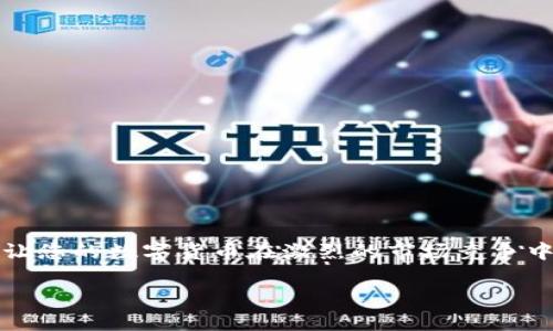   如何在TP钱包创建自己的数字货币？ / 

 guanjianci TP钱包, 创建数字货币, 加密货币, 区块链技术 /guanjianci 

---

引言
随着区块链技术的快速发展，越来越多的人开始投入到数字货币的世界中。而TP钱包（TokenPocket）作为一种流行的多币种钱包，提供了用户创建和管理自定义数字货币的能力。无论是为了个人投资，还是为了开展业务，了解如何在TP钱包中创建自己的数字货币都显得尤为重要。本文将详细介绍创建数字货币的步骤，以及相关的注意事项、市场分析等，帮助您顺利完成这一过程。

第一部分：了解TP钱包及其功能
TP钱包是一款支持多种区块链的数字钱包，用户可以在其中管理不同的数字资产，进行交易、转账和兑换。此外，TP钱包还支持DApp（去中心化应用）操作，为用户提供了更加丰富的区块链服务。

使用TP钱包，用户可以方便地进行数字货币的创建和管理。它不仅支持ERC20、BEP20等主流代币标准，还能够与区块链进行灵活的交互。这使得在TP钱包中创建自己的数字货币成为一个相对简单的任务。

第二部分：创建数字货币的步骤
在TP钱包中创建数字货币的过程可以简单分为以下几个步骤：

h4步骤一：下载并安装TP钱包/h4
首先，您需要从TP钱包的官方网站或应用商店下载并安装该钱包。请确保您下载的是官方版本，以免遇到安全问题。

h4步骤二：创建或导入钱包/h4
安装完成后，您需要创建一个新的钱包或导入已有的钱包。如果您是新用户，可选择创建新钱包，并设置安全密码。切记备份好助记词和私钥，以防丢失。

h4步骤三：选择区块链网络/h4
在TP钱包中创建数字货币时，您可以选择不同的区块链网络，例如Ethereum、Binance Smart Chain等。选择合适的网络将直接影响您的数字货币性能和市场接受度。

h4步骤四：设置代币参数/h4
在TP钱包内，您需要填写关于代币的基本信息，例如代币名称、符号、总供应量、小数位数等。此外，您还需要设置合约地址。如果您不熟悉智能合约编写，可以使用TP钱包提供的代币生成器。

h4步骤五：发布代币/h4
确认所有信息无误后，点击“发布”按钮。在区块链上发布代币时，您需要支付一定的交易费用。确保您的钱包中有足够的主币（如ETH或BNB）来完成交易。

h4步骤六：查看和管理创建的代币/h4
成功发布后，您可以在钱包中查看和管理您创建的数字货币。您可以进行转账、交易、设置价格等操作。而且，您的代币将会在相应的区块链上获得流通资格，用户也可通过合约地址进行查找。

第三部分：创建数字货币时需要注意的事项
在创建自己的数字货币时，您需要考虑一些关键因素，以确保您的代币能够在市场上生存和发展：

h41. 代币的用途/h4
首先，您必须明确您的代币将用于什么目的。是为个人投资、商业用途还是其他？明确用途将有助于您吸引目标受众并制定相应的营销策略。

h42. 代币的竞争分析/h4
在决定创建数字货币之前，您需要研究市场上已有的类似代币。分析竞争对手的优缺点、市场表现，可以帮助您进一步自己的代币。

h43. 合规性/h4
创建数字货币时，务必遵守所在国家和地区的法律法规。许多地区对数字货币有严格的监管要求，确保代币的合法性有助于您避免将来可能遇到的法律问题。

h44. 安全性/h4
区块链技术为数字货币提供了安全保障，但用户仍需对自己的私钥和助记词进行妥善保管。任何信息泄露都有可能导致资产损失。

h45. 社区建设/h4
成功的数字货币通常有强大的用户基础。通过社交媒体、论坛和其他渠道与潜在投资者互动，可以逐步建立起您的社区，增加代币的知名度。

第四部分：数字货币市场的现状及未来发展
随着区块链技术的不断发展，数字货币市场正在急速扩张。从最初的比特币（Bitcoin）回顾，到如今数千种代币涌现，市场竞争愈发激烈。

根据最新的市场研究数据显示，尽管市场在过去几个月经历了波动，越来越多的投资者依然看好数字货币的未来。越来越多的企业开始接受数字货币作为支付手段，相关的金融产品也逐渐增多。

未来，数字货币将继续融入我们的生活，尤其在国际贸易、跨境支付等领域。然而同时，也要警惕市场的泡沫风险，理性投资。

自主创建数字货币后常见的五个问题

h4问题一：如何提高我创建的数字货币的知名度？/h4
提高数字货币的知名度是吸引用户和投资者的一项重要工作。以下是一些建议：

首先，利用社交媒体平台。可以在Twitter、Telegram、Facebook等社交媒体上创建属于自己的代币社区，与潜在用户进行互动、解答问题。

其次，发布白皮书。白皮书是对代币项目详细说明和论证的文件，包括技术细节、市场分析、团队介绍等。一个专业的白皮书能够有效提升项目的信任度。

最后，可以考虑合作与其他项目进行合作，共同举办线上线下的活动，增加曝光度。若有知名的投资者加入，亦能引发市场关注。

h4问题二：我该如何评估我的数字货币的价值？/h4
评估数字货币价值的方法有多种：

首先，可以根据市场供需关系进行评估。通常，需求越大，价格越高。同时，要关注相同类型代币的市场价格，进行综合对比。

其次，可以了解项目的应用场景，如果代币在特定场景下有强烈的需求，价值就会显著提升。

最后，关注交易量和流动性。高流动性的代币通常会有更高的市场价值。通过 DEX（去中心化交易所）和 CEX（集中式交易所）进行观察也是一个有效方法。

h4问题三：如何保障我创建的数字货币的安全性？/h4
保障数字货币安全性是重中之重，可以从以下几个方面入手：

首先，安全存储私钥和助记词。这两者是授权操纵资产的唯一凭证，确保其安全存储，并避免任何形式的共享和发布。

其次，保持软件的更新。无论是TP钱包还是相关的合约代码，及时更新都是避免已知漏洞攻击的有效手段。

最后，可以考虑进行代码审计。找专业团队对代币合约代码和架构进行审计，可以发现潜在的安全隐患。

h4问题四：我创建的数字货币能否上市交易？/h4
数字货币上市交易是许多项目的终极目标。通常来说，有几个关键步骤需要遵循：

首先，选择合适的交易所。目前市场上有许多数字货币交易所，包括去中心化交易所和集中式交易所，选择市场上认可度较高的交易所更能增加流通率。

其次，了解交易所上币规则。大多数交易所都有相应的申报、审核和费用政策，提前做好准备会提升申报成功的概率。

最后，积极与交易所沟通。主动联系交易所，进行项目说明，提升能否成功上币的机会。

h4问题五：如果市场反应不佳，我应该如何调整策略？/h4
市场的反应并不总是如预期，面对失败的可能性，我们可以例如：

首先，进行市场调查。了解用户的需求、项目的认可度及竞争对手的表现，代币的功能和场景。

其次，进行社区沟通。了解用户的想法与意见，以便更好地调整代币的方向或进行功能改进。

最后，审视项目团队的实力与背景，如果条件允许，可以考虑扩充项目团队，引入更多专业人士，提高项目质量。

结论
在TP钱包中创建属于自己的数字货币并不复杂，但其中的每一步都不仅需要用户的技术支持，也需要深入的市场分析与风险评估。通过清晰的定位和优秀的团队建设，能够让您的数字货币在激烈的市场竞争中脱颖而出。

希望本文能为您提供实用的指导，助您顺利完成人设数字货币创建的梦想，开启区块链新征程！