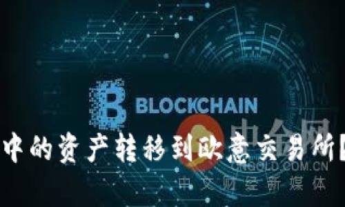 如何将TP钱包中的资产转移到欧意交易所？详细步骤解析