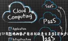 如何将TP钱包中的资产转移到欧意交易所？详细步