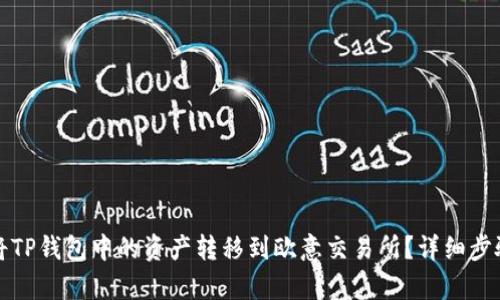 如何将TP钱包中的资产转移到欧意交易所？详细步骤解析