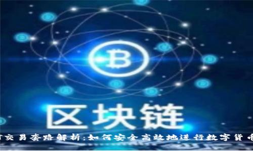 USDT交易套路解析：如何安全高效地进行数字货币交易