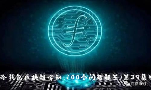 冷钱包区块链必知：100个问题解答（第39集）