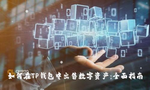 如何在TP钱包中出售数字资产：全面指南