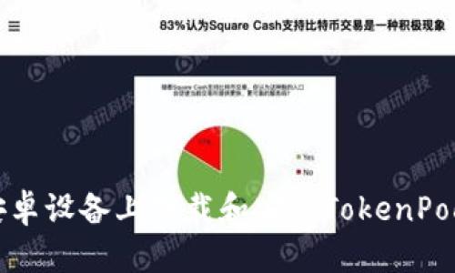 如何在安卓设备上下载和安装TokenPocket钱包