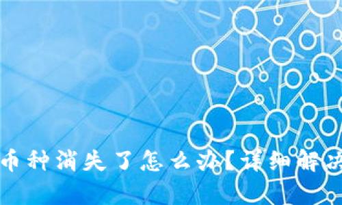 TP钱包中币种消失了怎么办？详细解决方案解析